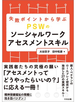 cover image of 失敗ポイントから学ぶ　ＰＳＷのソーシャルワークアセスメントスキル